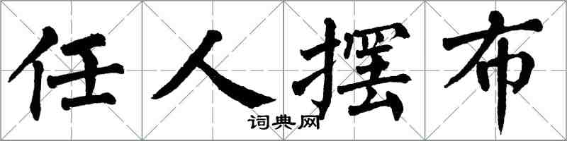 翁闿运任人摆布楷书怎么写