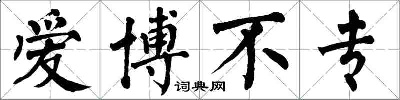 翁闿运爱博不专楷书怎么写