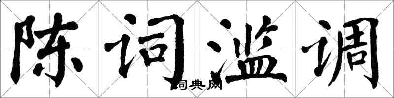 翁闿运陈词滥调楷书怎么写