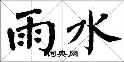 翁闿运雨水楷书怎么写