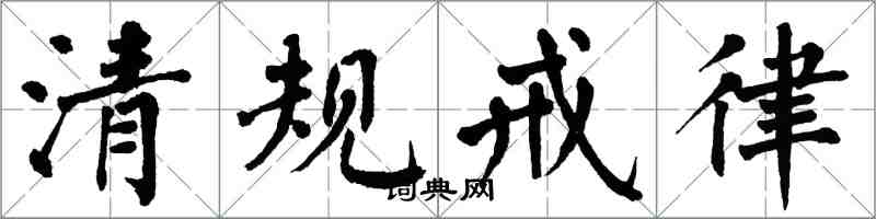 翁闿运清规戒律楷书怎么写