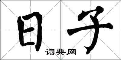 翁闿运日子楷书怎么写