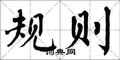 翁闿运规则楷书怎么写