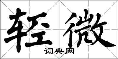 翁闿运轻微楷书怎么写