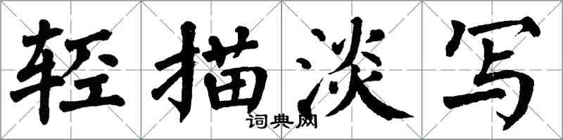 翁闿运轻描淡写楷书怎么写