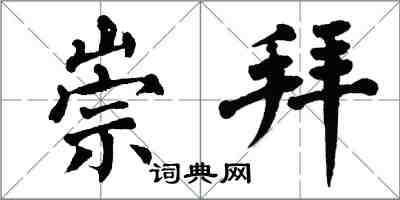 翁闿运崇拜楷书怎么写