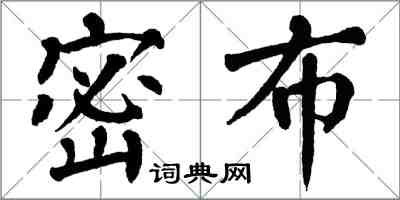 翁闿运密布楷书怎么写