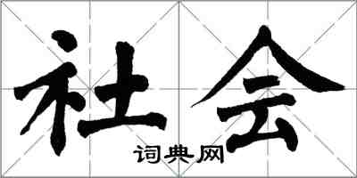 翁闿运社会楷书怎么写