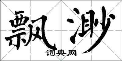 翁闿运飘渺楷书怎么写