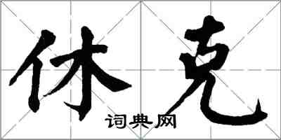 翁闿运休克楷书怎么写