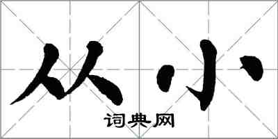 翁闿运从小楷书怎么写