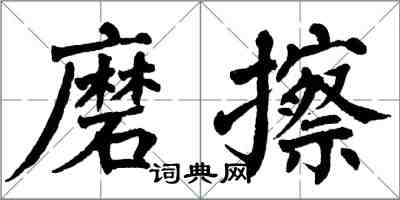 翁闿运磨擦楷书怎么写