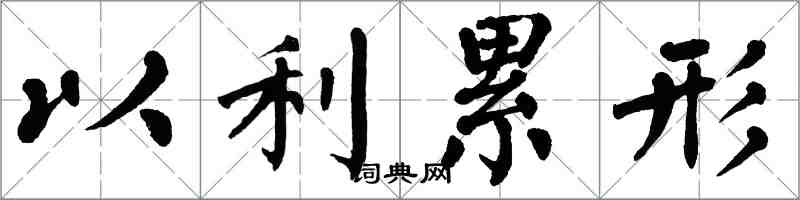 翁闿运以利累形楷书怎么写