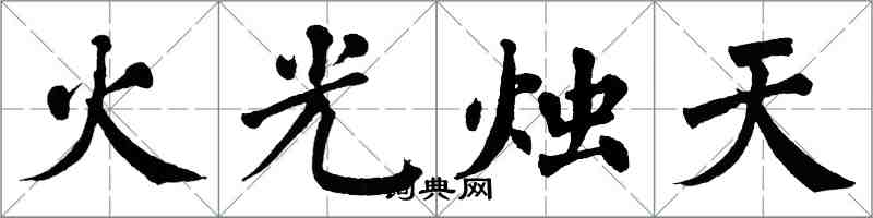 翁闿运火光烛天楷书怎么写
