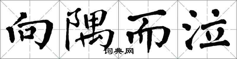 翁闿运向隅而泣楷书怎么写