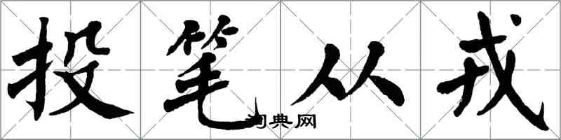 翁闿运投笔从戎楷书怎么写