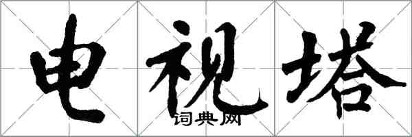 翁闿运电视塔楷书怎么写