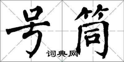 翁闿运号筒楷书怎么写