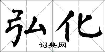 翁闿运弘化楷书怎么写