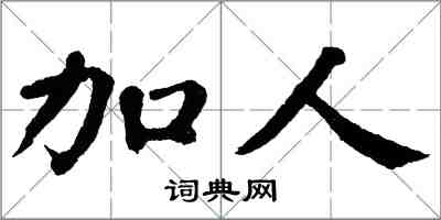 翁闿运加人楷书怎么写