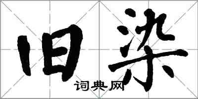 翁闿运旧染楷书怎么写