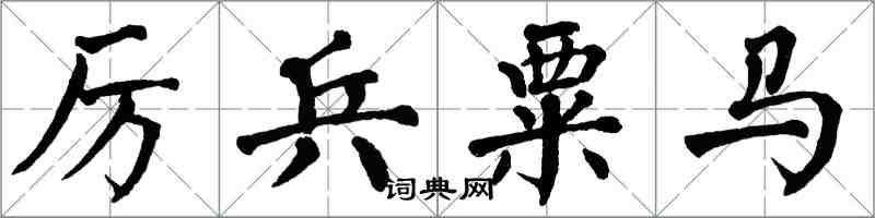 翁闿运厉兵粟马楷书怎么写