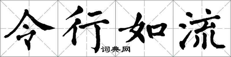 翁闿运令行如流楷书怎么写