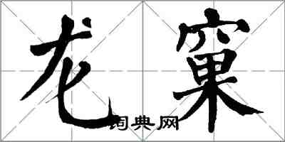 翁闿运龙窠楷书怎么写