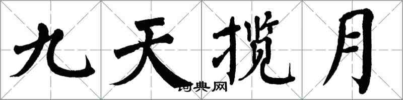 翁闿运九天揽月楷书怎么写