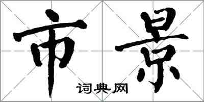 翁闿运市景楷书怎么写