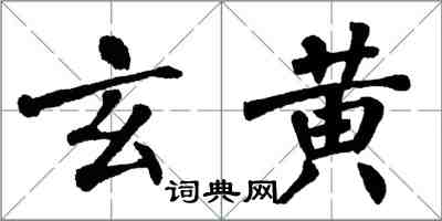 翁闿运玄黄楷书怎么写