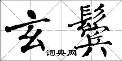 翁闿运玄鬓楷书怎么写