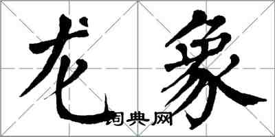 翁闿运龙象楷书怎么写