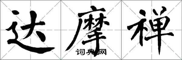 翁闿运达摩禅楷书怎么写