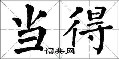 翁闿运当得楷书怎么写