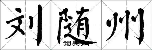 翁闿运刘随州楷书怎么写