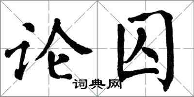 翁闿运论囚楷书怎么写