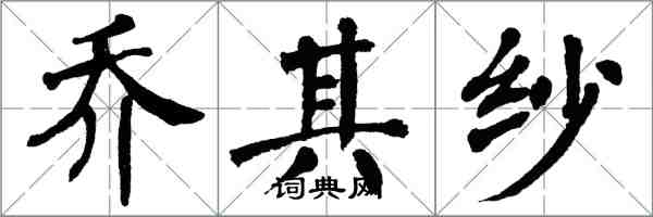 翁闿运乔其纱楷书怎么写