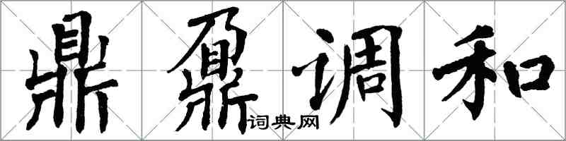 翁闿运鼎鼐调和楷书怎么写