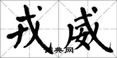 翁闿运戎威楷书怎么写