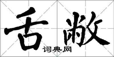 翁闿运舌敝楷书怎么写