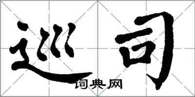 翁闿运巡司楷书怎么写