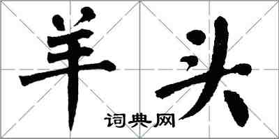 翁闿运羊头楷书怎么写