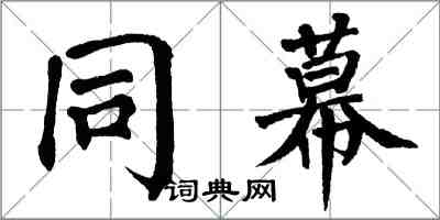 翁闿运同幕楷书怎么写