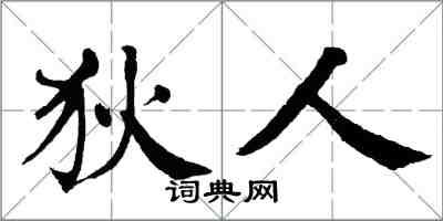 翁闿运狄人楷书怎么写