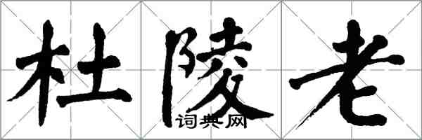 翁闿运杜陵老楷书怎么写