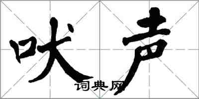 翁闿运吠声楷书怎么写