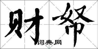 翁闿运财帑楷书怎么写