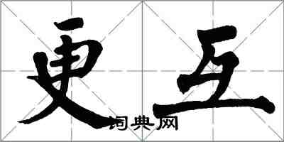 翁闿运更互楷书怎么写