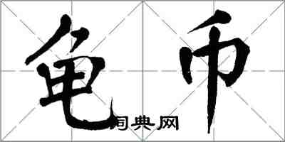 翁闿运龟币楷书怎么写